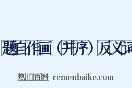 题自作画（并序）反义词是什么意思的图片